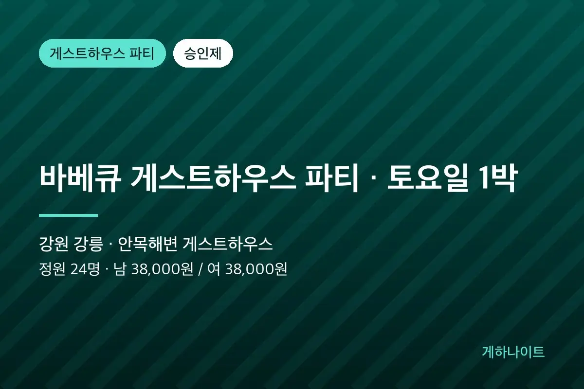 [강릉] 바베큐 게스트하우스 파티 · 토요일 1박 대표 이미지