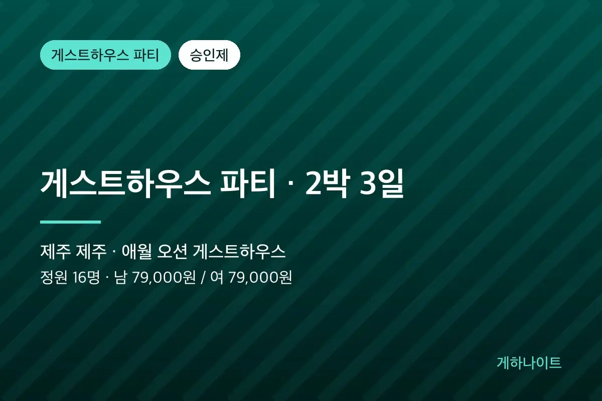 [제주 애월] 게스트하우스 파티 · 2박 3일 대표 이미지